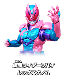 仮面ライダーリバイ レックスゲノム