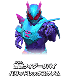 仮面ライダーリバイ バリッドレックスゲノム