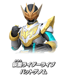 仮面ライダーライブ バットゲノム