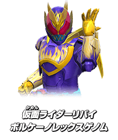 仮面ライダーリバイ ボルケーノレックスゲノム