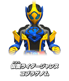 仮面ライダージャンヌ コブラゲノム