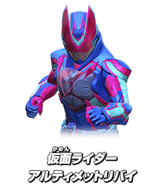 仮面ライダーアルティメットリバイ