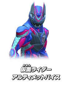 仮面ライダーアルティメットバイス