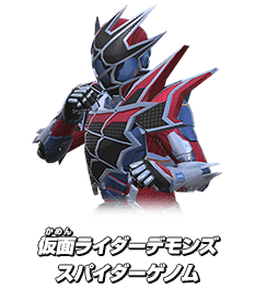 仮面ライダーデモンズ スパイダーゲノム