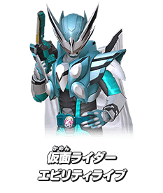 仮面ライダーエビリティライブ