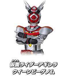 仮面ライダーアギレラクイーンビーゲノム