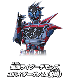 仮面ライダーデモンズスパイダーゲノム（狩崎）