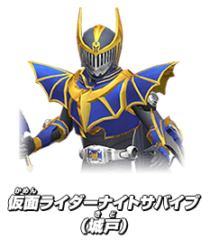 仮面ライダーナイトサバイブ（城戸）