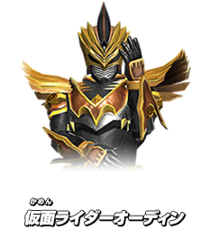 仮面ライダーオーディン