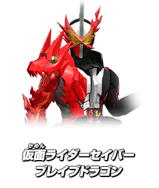 仮面ライダーセイバー ブレイブドラゴン