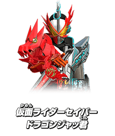 仮面ライダーセイバー ドラゴンジャッ君