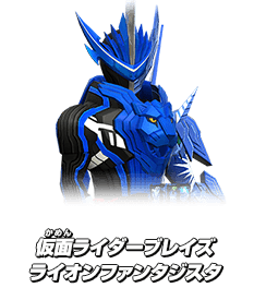 仮面ライダーブレイズ ライオンファンタジスタ