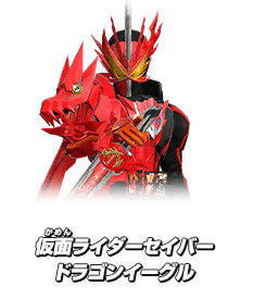 仮面ライダーセイバー ドラゴンイーグル