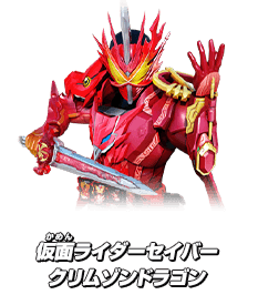 仮面ライダーセイバー クリムゾンドラゴン