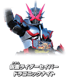 仮面ライダーセイバー ドラゴンニックナイト