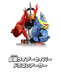 仮面ライダーセイバー ドラゴンアーサー