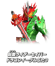 仮面ライダーセイバー ラゴンイーグルぶた３