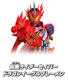 仮面ライダーセイバー ドラゴンイーグルブレーメン