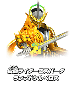 仮面ライダーエスパーダ  ランプドケルベロス