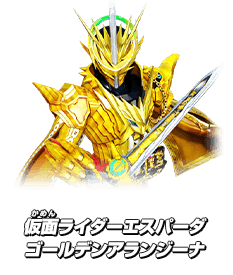 仮面ライダーエスパーダ  ゴールデンアランジーナ