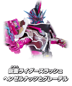 仮面ライダースラッシュヘンゼルナッツとグレーテル