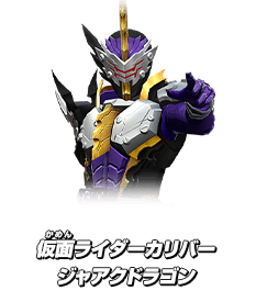 仮面ライダーカリバー ジャアクドラゴン