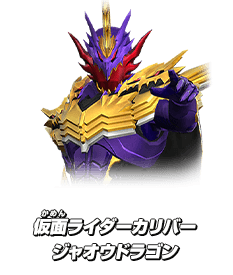 仮面ライダーカリバー ジャオウドラゴン