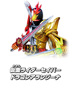 仮面ライダーセイバー ドラゴンアランジーナ