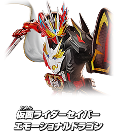 仮面ライダーセイバー エモーショナルドラゴン