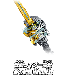 仮面ライダー最光 金の武器 銀の武器