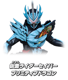 仮面ライダーセイバー プリミティブドラゴン