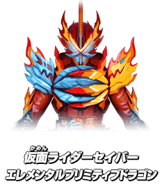 仮面ライダーセイバー エレメンタルプリミティブドラゴン