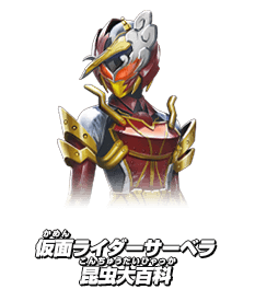 仮面ライダーサーベラ 昆虫大百科