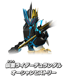 仮面ライダーデュランダル オーシャンヒストリー