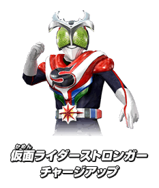 仮面ライダーストロンガー チャージアップ