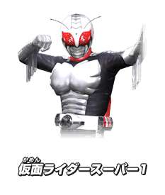 仮面ライダースーパー1