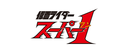 仮面ライダースーパー1