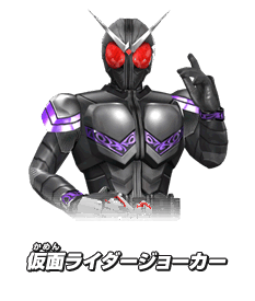 仮面ライダージョーカー 