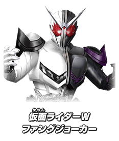 仮面ライダーW ファングジョーカー