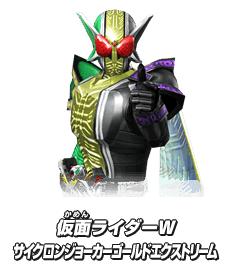 仮面ライダーW サイクロンジョーカーゴールドエクストリーム