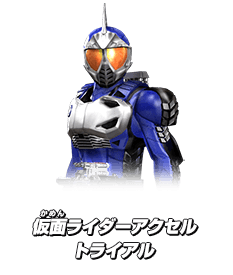 仮面ライダーアクセルトライアル