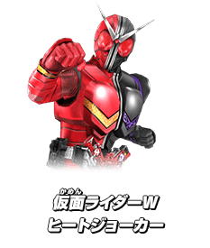 仮面ライダーW ヒートジョーカー