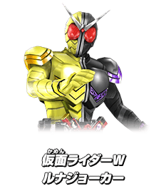 仮面ライダーW ルナジョーカー