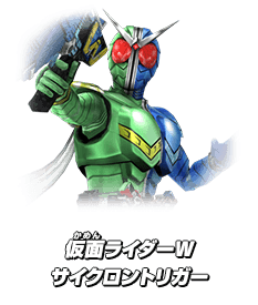 仮面ライダーW サイクロントリガー