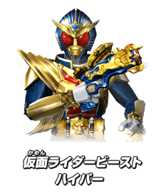 仮面ライダービースト ハイパー