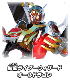 仮面ライダーウィザード オールドラゴン