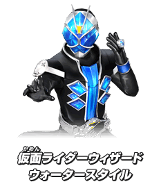 仮面ライダーウィザード ウォータースタイル