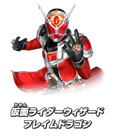 仮面ライダーウィザード フレイムドラゴン