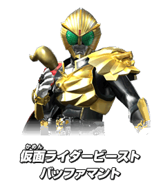 仮面ライダービースト バッファマン