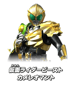 仮面ライダービースト カメレオマント